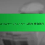 折りたたみテーブル: スペース節約, 移動便利, 軽量