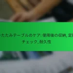 折りたたみテーブルのケア: 使用後の収納, 定期的チェック, 耐久性