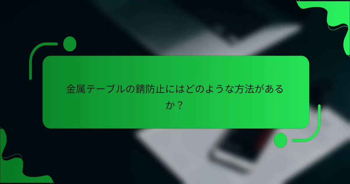 金属テーブルの錆防止にはどのような方法があるか？