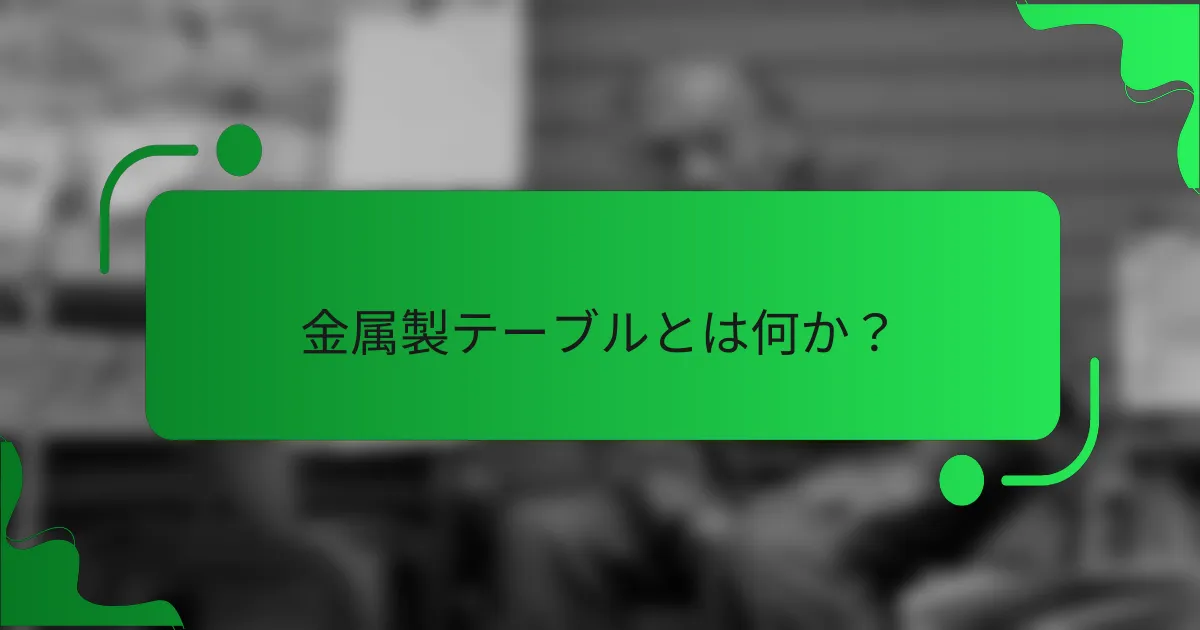 金属製テーブルとは何か？