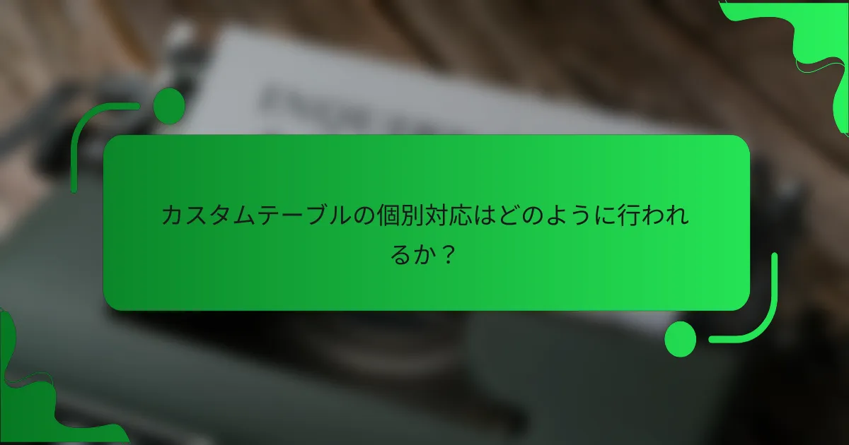 カスタムテーブルの個別対応はどのように行われるか？