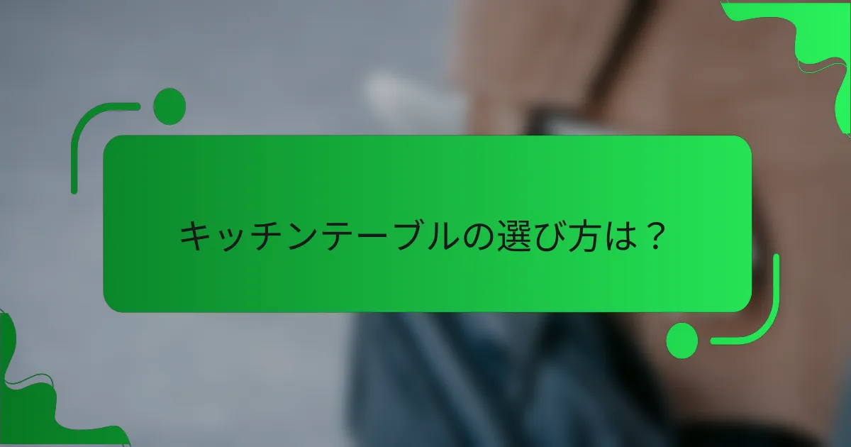 キッチンテーブルの選び方は？