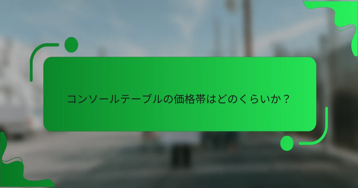 コンソールテーブルの価格帯はどのくらいか?