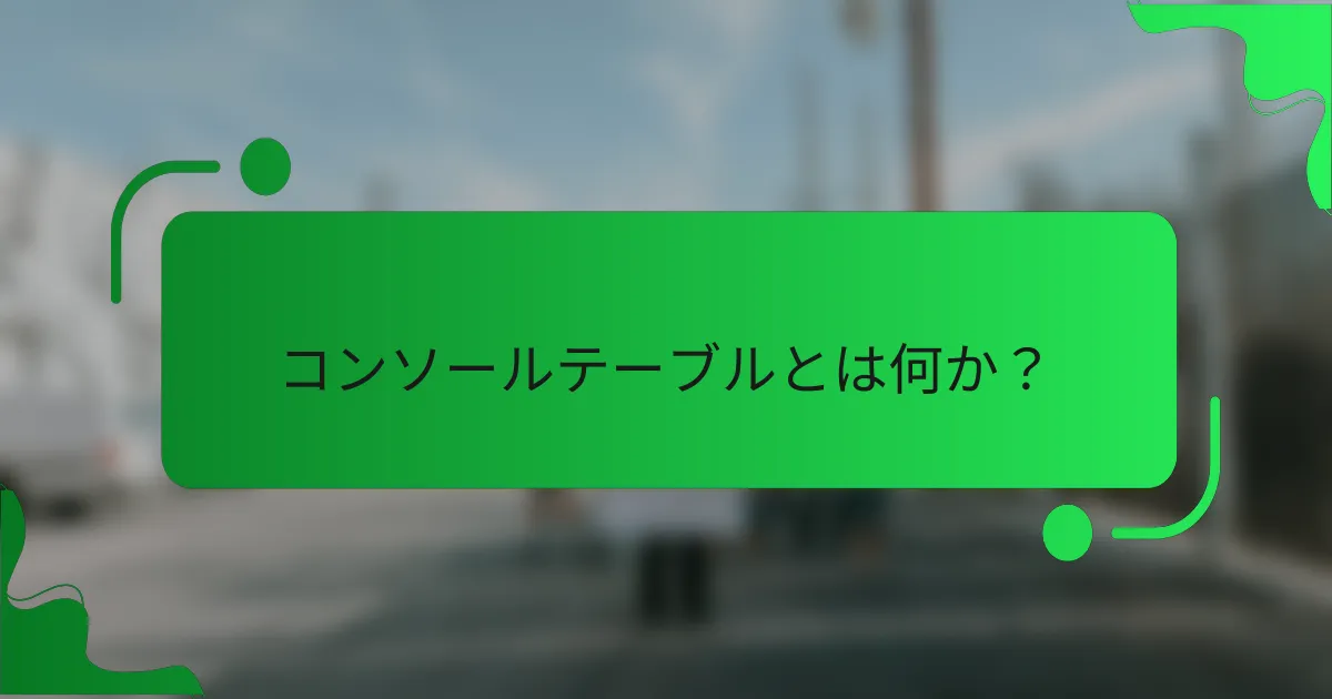 コンソールテーブルとは何か?