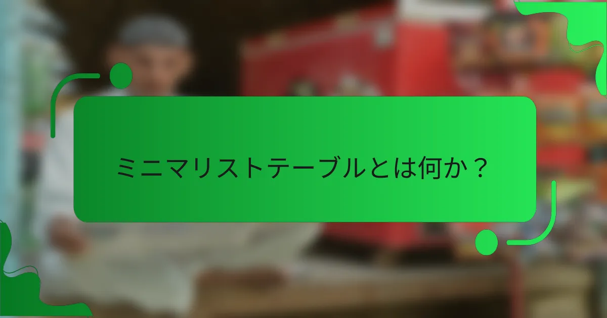 ミニマリストテーブルとは何か？