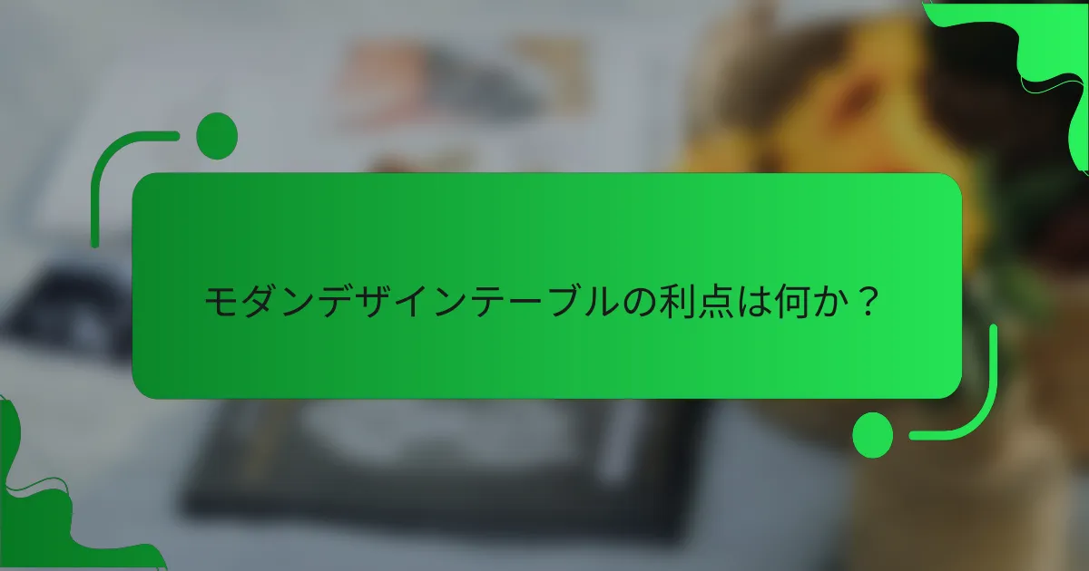 モダンデザインテーブルの利点は何か?