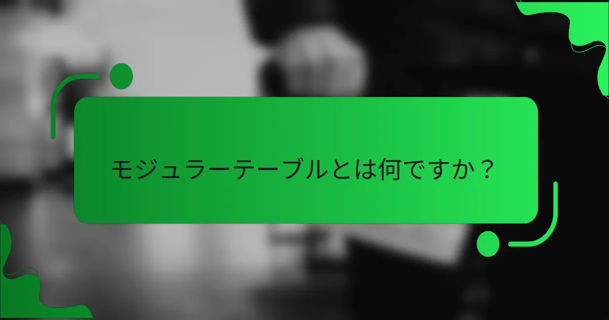 モジュラーテーブルとは何ですか?