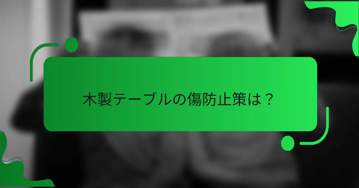 木製テーブルの傷防止策は?