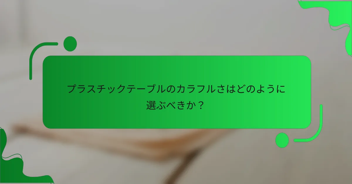 プラスチックテーブルのカラフルさはどのように選ぶべきか？