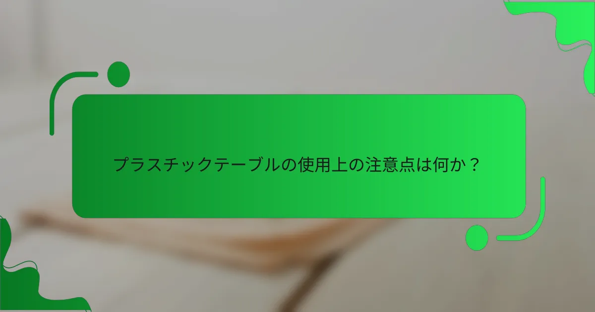 プラスチックテーブルの使用上の注意点は何か？