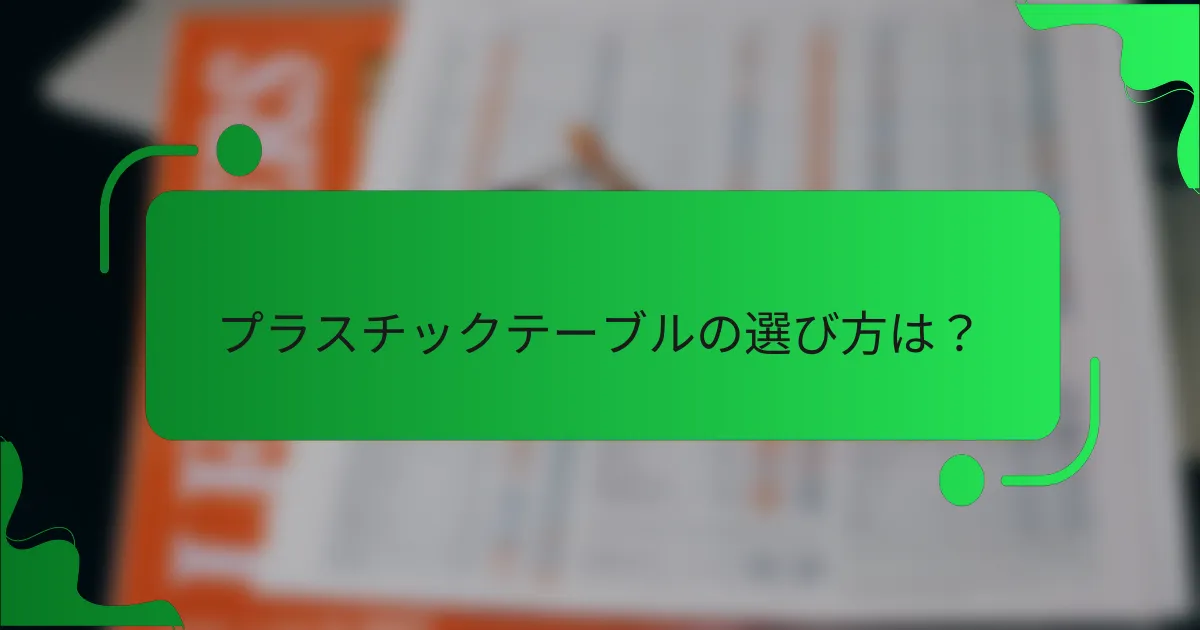 プラスチックテーブルの選び方は？