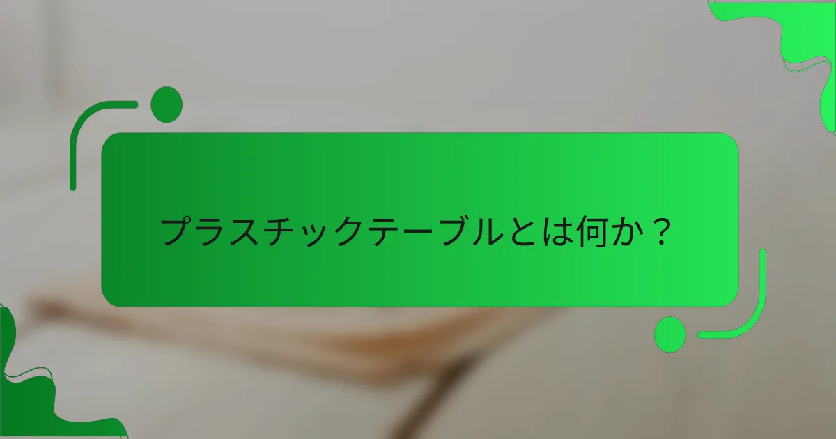 プラスチックテーブルとは何か？