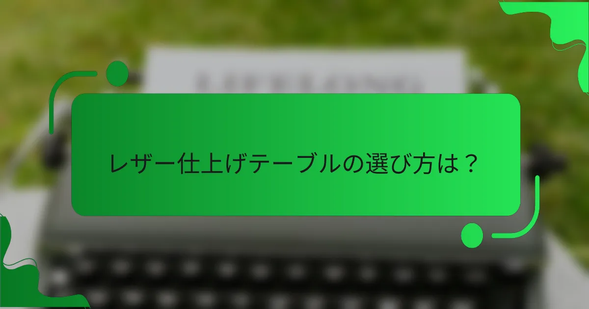レザー仕上げテーブルの選び方は？
