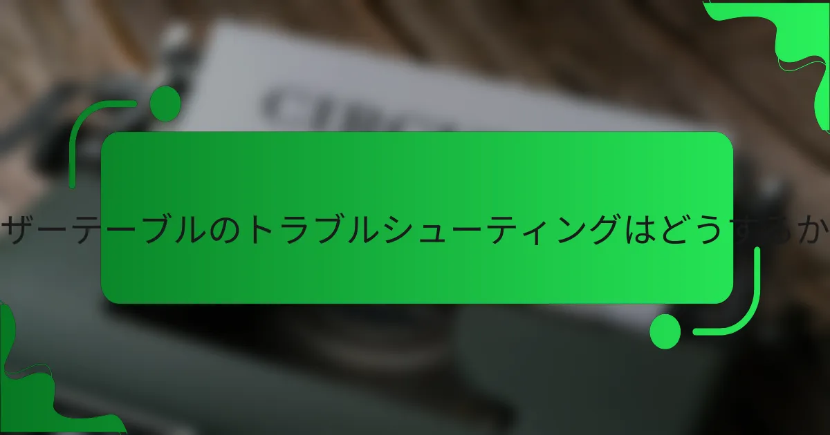 レザーテーブルのトラブルシューティングはどうするか？