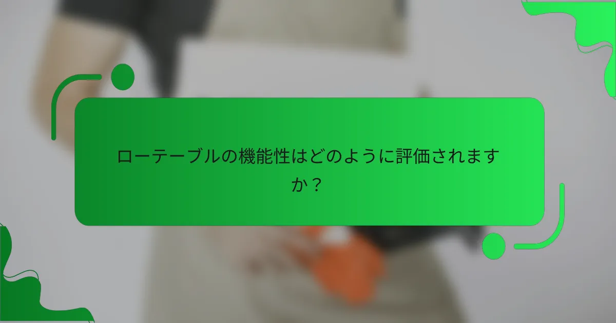 ローテーブルの機能性はどのように評価されますか?