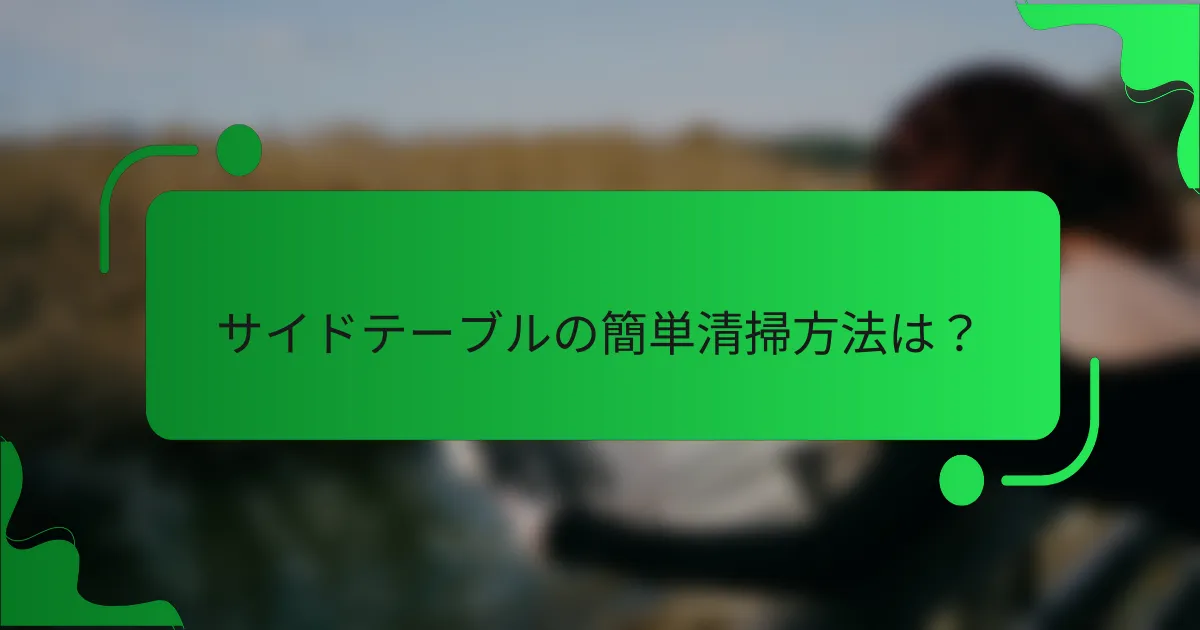 サイドテーブルの簡単清掃方法は？