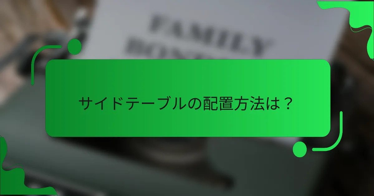 サイドテーブルの配置方法は?