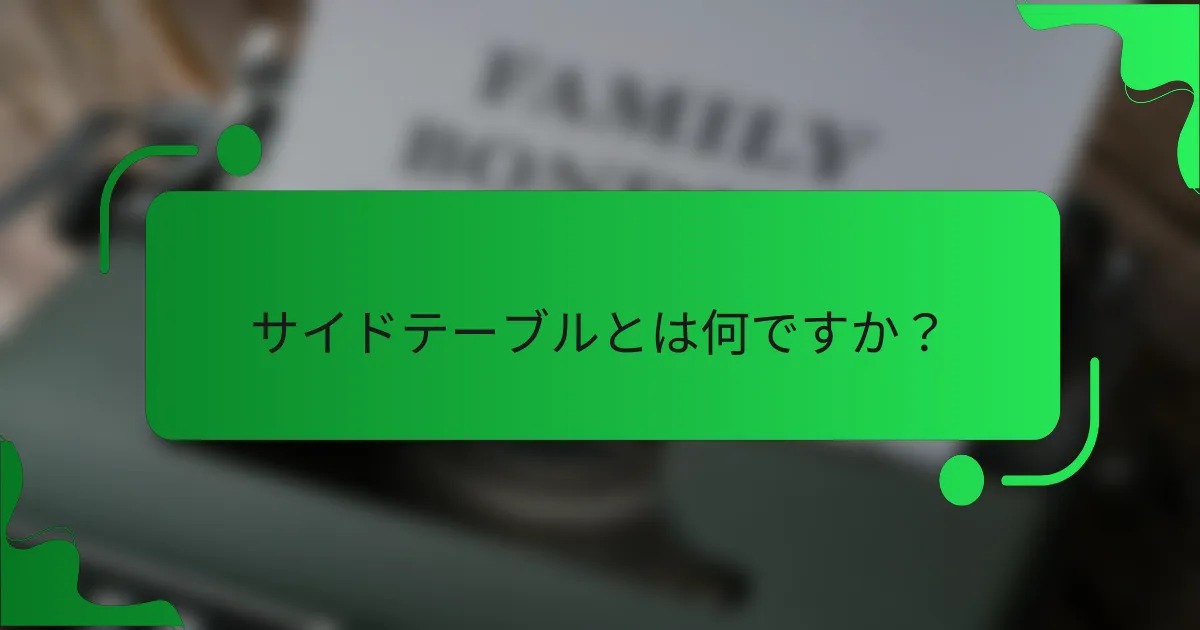 サイドテーブルとは何ですか?