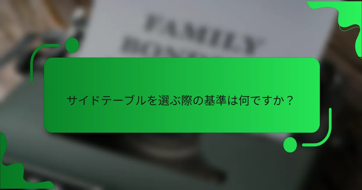 サイドテーブルを選ぶ際の基準は何ですか?