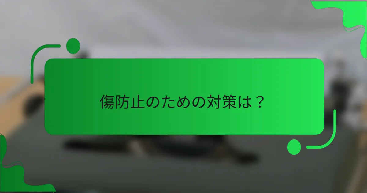 傷防止のための対策は?