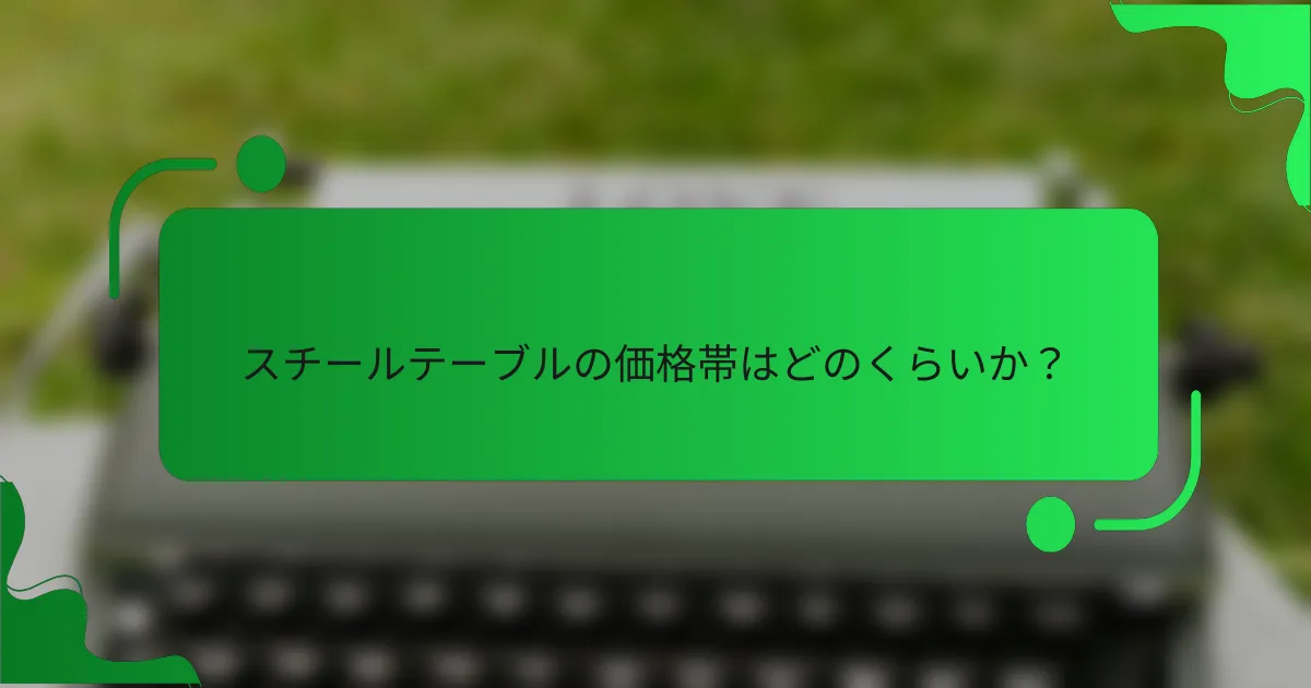 スチールテーブルの価格帯はどのくらいか？