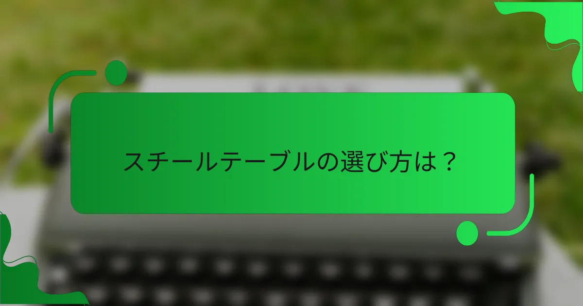 スチールテーブルの選び方は？
