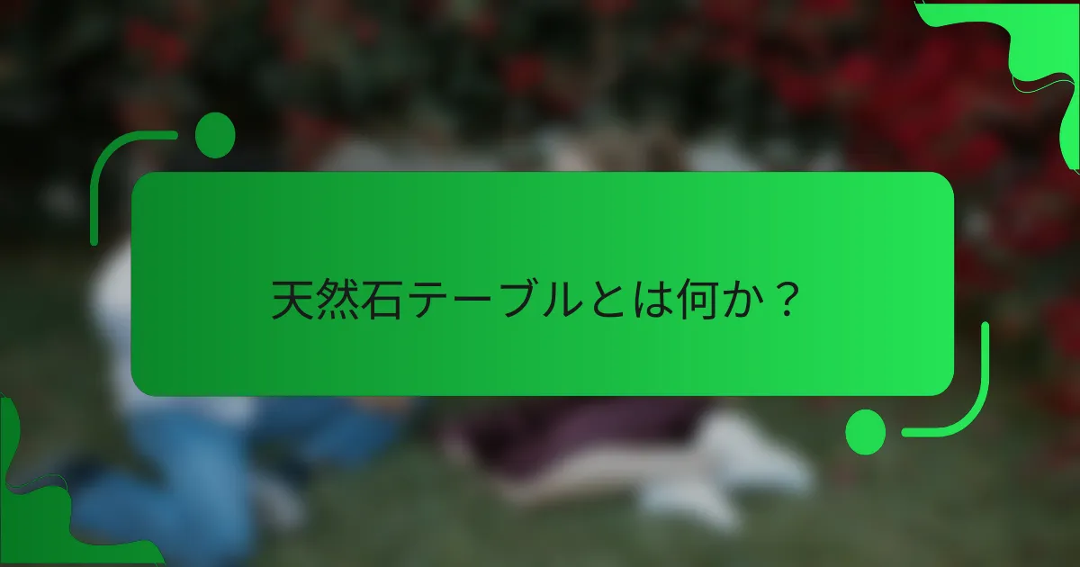 天然石テーブルとは何か？