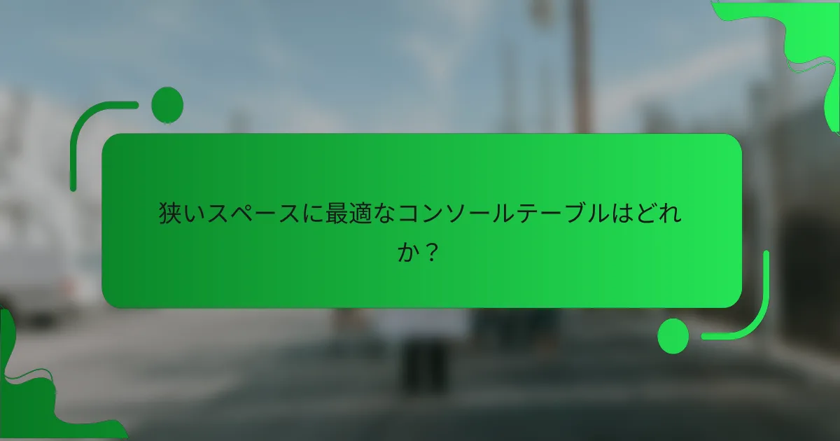 狭いスペースに最適なコンソールテーブルはどれか?