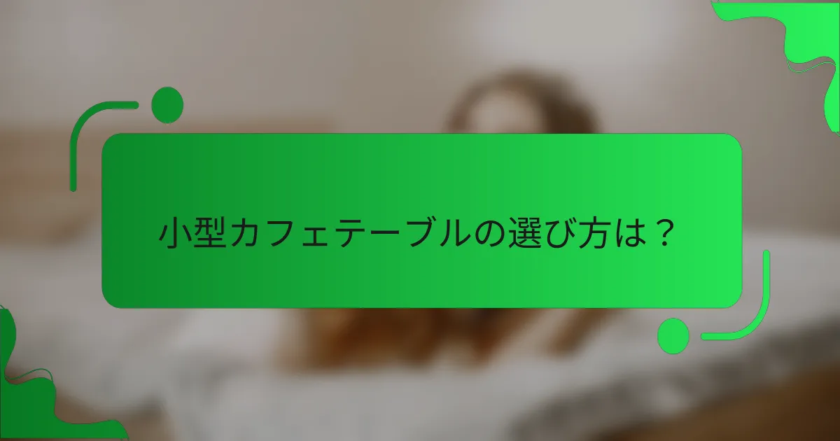 小型カフェテーブルの選び方は？