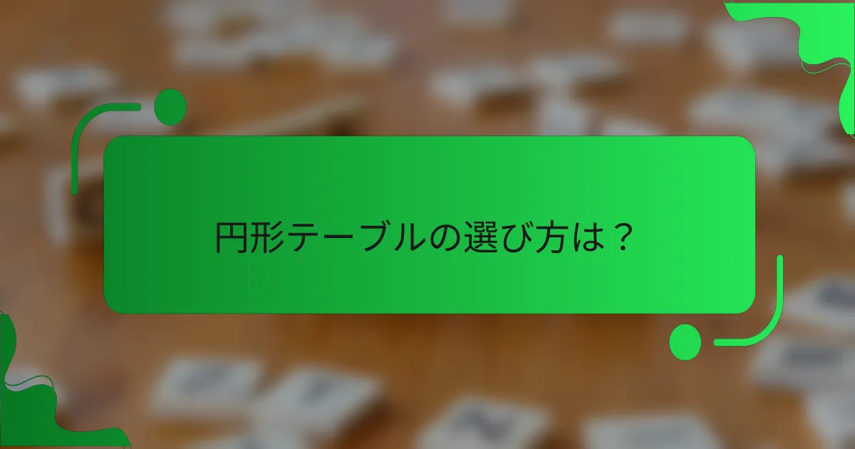 円形テーブルの選び方は？