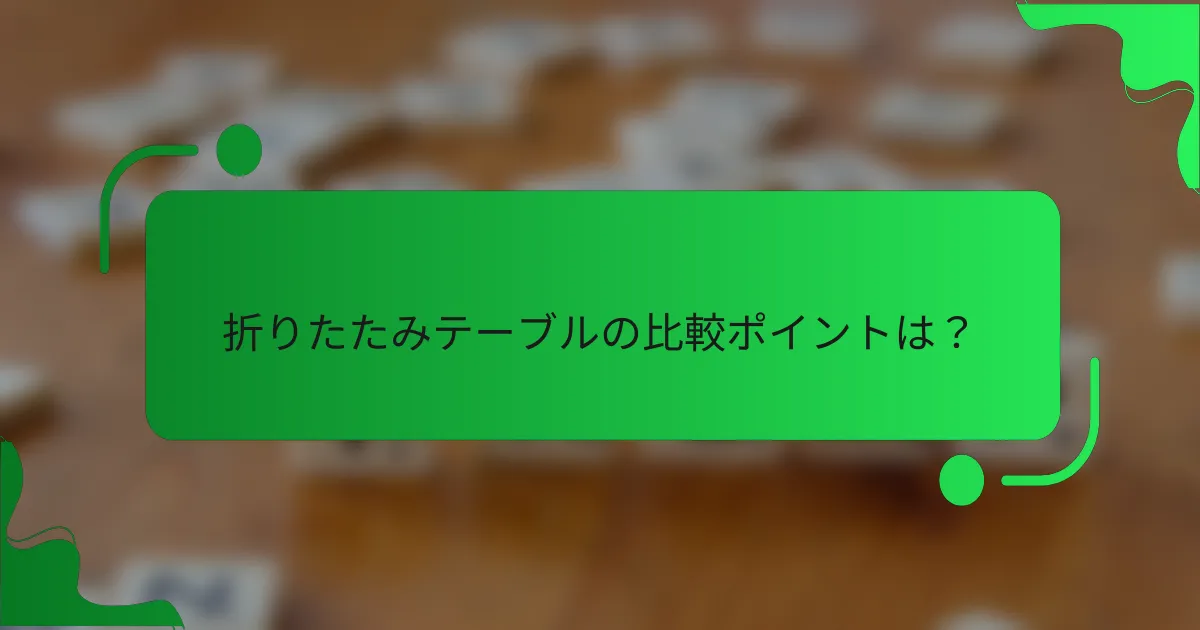 折りたたみテーブルの比較ポイントは？