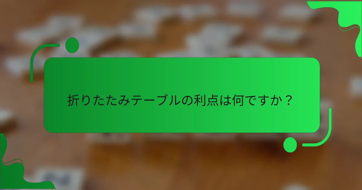 折りたたみテーブルの利点は何ですか？