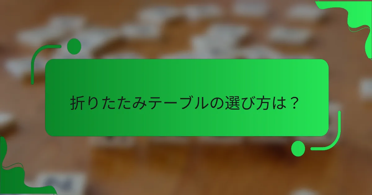 折りたたみテーブルの選び方は？